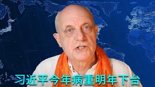 🔴 英国灵媒帕克去年预言：习近平今年病重明年下台。大家觉得他的预言准不准？