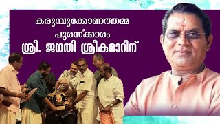 തിരുവനന്തപുരത്ത് എത്തിയ ജഗതി ശ്രീകുമാറിനെ കാണാൻ ആയിരക്കണക്കിന് ആരാധകർ #thiruvananthapuram