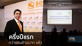 ธอส.โชว์ผลงานครึ่งปีแรกปล่อยสินเชื่อใหม่กว่าแสนล้านบาท  | 18 ก.ค.61 | ตามข่าวเที่ยง