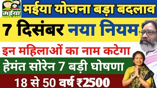 7 दिसंबर । मईया योजना बड़ा बदलाव। Maiya Samman Yojana 5 Kist KCC Rin Mafi Yojana Jharkhand