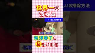 【トイレのお掃除】 世界一の清掃員 新津春子㊙お掃除術！ #Shorts