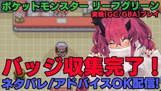 物語も終盤！ れべりゃーげして殿堂入り目指すぞ！【ポケットモンスター リーフグリーン/魔王マグロナ】