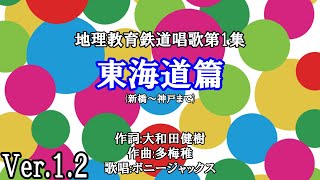 鉄道唱歌 第1集 東海道篇 Ver.1.2(1番～15番まで) ゆっくりムービーメーカー#274