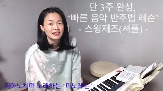 3주, 비대면 스윙재(셔플) 리듬 레슨 소개 영상