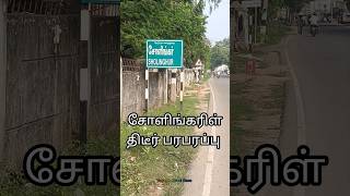 சோளிங்கரில் திடீர் பரபரப்பு #sholinghur #news #shorts