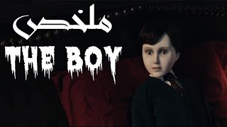 ملخص فيلم the boy ( الجزء الاول )