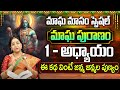 Ramaa Raavi - మాఘ పురాణం మొదటి 1 రోజు కథ || Magha Puranam || Magha Puranam Part - 1 || SumanTv Women