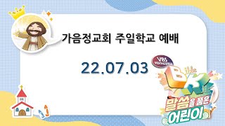 가음정교회 22.07.03 - 초등2부 / 하나님 말씀을 마음에 간직해요.