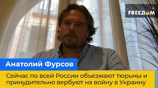 АНАТОЛИЙ ФУРСОВ: Сейчас по всей России объезжают тюрьмы и принудительно вербуют на войну в Украину