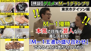 【M-1本気度検証】東京ホテイソンは皿の上のM-1王者に気がつくのか？