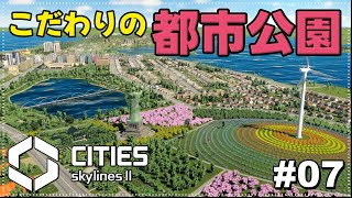 バス＋大きくて雰囲気のある都市公園を作る🛝🌳【シティーズスカイライン2/Cities Skylines II】【女性実況】