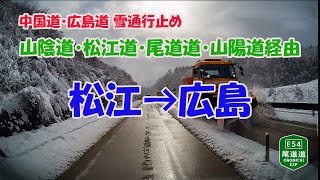 【車載映像 63】《松江→広島》大雪で通行止めになった中国道・広島道を回避、尾道道・山陽道経由で向かう《３倍速》