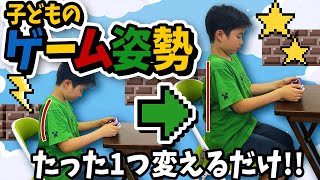 【子供　姿勢】子どもの姿勢を良くする為に親ができること～ゲーム編～