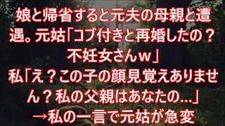 娘と帰省すると元夫の母親と遭遇。元姑「コブ付きと再婚したの？不妊女さんｗ」私「え？この子の顔見覚えありません？私の父親はあなたの…」→私の一言で元姑が急変ｗ