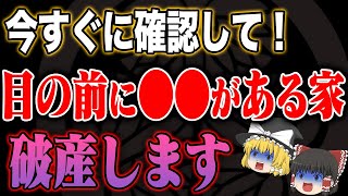 家の前に〇〇があったら超危険！確実に破産します【ゆっくり解説】