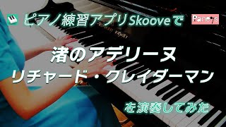 渚のアデリーヌ ♫ リチャード・クレイダーマン【Skoove】