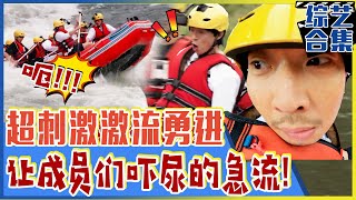 [Running man] (Chinese SUB) 🌊Ride a boat through the rapids!🌊😱Members' attempt at rafting!💥