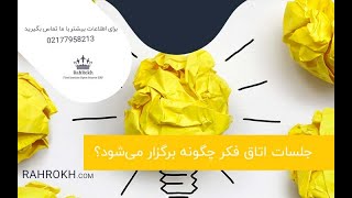 اصول برگزاری جلسه اتاق فکر