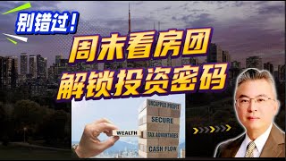 ✨【Michael带你周末看房】 加拿大｜多伦多房产｜多伦多房地产 ｜【MichaelWang说地产160】