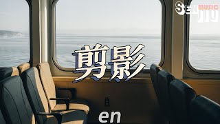 en- 剪影『我用遗憾剪影剪成你的轮廓，任由误会提醒不该把你错过。』【動態歌詞Lyrics】2023 熱門歌曲 | 2023 新歌推送 | 抖音十大熱門歌曲 | 最火最熱門洗腦抖音歌曲