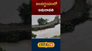 Amaravati and SRM University in a state of waterlogging| AP Floods | Andhra Pradesh| #local18shorts