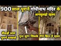 Kaman: कामां के गोपीनाथ मंदिर के अनसुलझे रहस्य ||braj darpan||