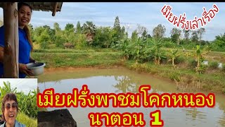 เมียฝรั่งพาชมโคกหนองนา. ที่นี่มีดีอะไรบ้าง⁉️ เธอคือเกษตรกรนำร่อง! นักพัฒนาชุมชนตัวอย่าง.