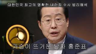 좌파들 열폭하게 만든 홍준표! 무식한 유시민에게 조곤조곤 설명해 주는 홍준표