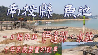 伊達邵【旅行 + 攝影】十年來 日月潭 大乾旱 伊達邵碼頭 水社碼頭  #慈恩塔   #發仔旅行攝