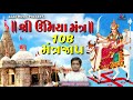 shree umiya mantra ઉમિયા મંત્ર umiya mantra 108 jaap umiya mata no mantra rishabh panchal