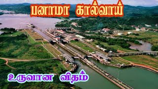 பனாமா கால்வாய் உருவான விதம் | How the Panama Canal was formed | Tamil Akavan