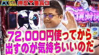 【押忍番長3】爆裂投資しても絶頂対決を決めまくれば勝てます！！【にく伝説288】@第一プラザ船橋店[パチスロ][スロット]