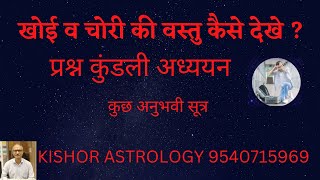 #प्रश्न कुंडली# खोई व चोरी की वस्तु कैसे देखे ?