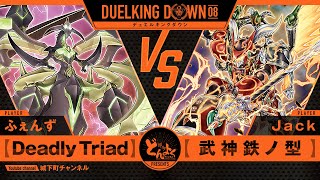 【#遊戯王】次元最強の覇王を薙ぎ払う武神の一撃！！Deadly Triad vs 武神鉄ノ型【#博多どんよく】【#DUELKINGDOWN】08