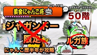 【黄金にゃんこ塔50階】ジャガンドー、限定キャラなしで攻略！波動キャラとピカランでウリルを押し返せ！にゃんこ歴半年が攻略してみた［にゃんこ大戦争］