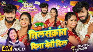 #Video | #Guarav Thakur | तिलसंक्रांत दिना देबो दिल | Tisankrant Dina Debo Dil | New Maghi Song 2025