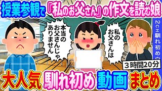 【2ch 馴れ初め総集編】授業参観で『私のお父さん』の作文を読む娘→元ヤン教師に娘は亡くなった兄の子で独身だとバレた結果…2ch馴れ初め白書 人気馴れ初め動画まとめてみた！総集編【作業用】【ゆっくり】