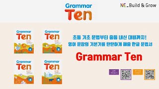 초등 기초 문법 엔이 빌드앤그로우 Grammar Ten