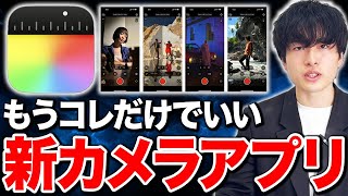 【Final Cut Camera】ついに登場！Apple純正カメラアプリってぶっちゃけ何が違うの？使い方から知られざる機能まで完全解説【iPhone アプリ】