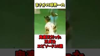 まさかの球界一の鬼畜王だった王貞治のエピソード10選！ #野球 #プロ野球 #雑学