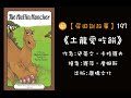 【屏田說故事】《土龍愛吃餅》