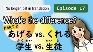 Episode17 What's the difference? Part2 あげるvs.くれる　学生（がくせい）vs.生徒（せいと）