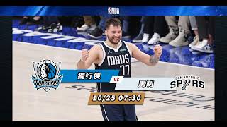 【NBA賽前分析】2024-10-25 馬刺 VS 獨行俠 | 獨行俠拔「刺」無難度