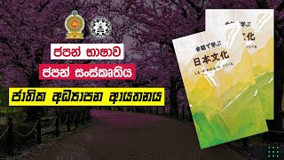 Japanese | ජපන් සංස්කෘතිය (ජාතික අධ්‍යාපන ආයතනය) NIE | Japanese culture book NIE