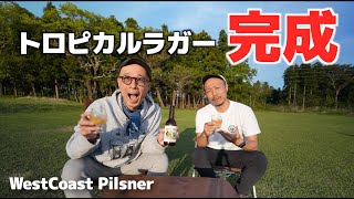 ビールの異端児作りました！トロピカルピルスナーご紹介！Bose Lager