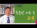 kcbs 신앙에세이 독특한 비유 속 교훈 이준 목사 09.13 2021