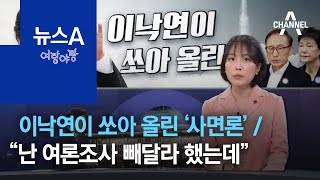 [여랑야랑]이낙연이 쏘아 올린 ‘사면론’ / 정세균 “난 여론조사 빼달라고 했는데 윤석열은…” | 뉴스A