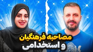 موارد مهم مصاحبه كنكور فرهنگیان و آزمون های استخدامی | مصاحبه با خانم زهرا خانی