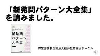 「新発問パターン大全集」を読みました。