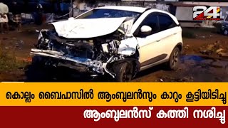 കൊല്ലം ബൈപാസിൽ ആംബുലൻസും കാറും കൂട്ടിയിടിച്ചു ആംബുലൻസ് കത്തി നശിച്ചു| 24 Breaking